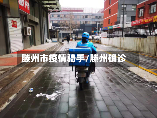 滕州市疫情骑手/滕州确诊-第1张图片