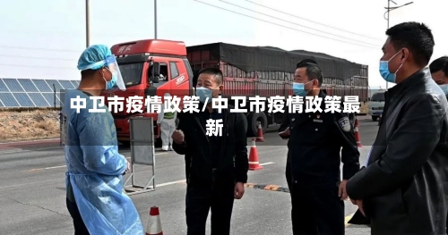 中卫市疫情政策/中卫市疫情政策最新-第3张图片