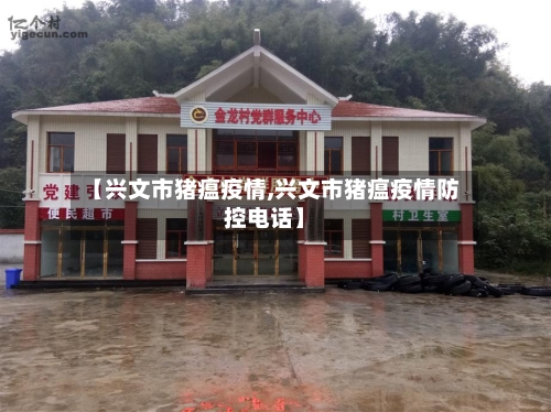 【兴文市猪瘟疫情,兴文市猪瘟疫情防控电话】-第2张图片