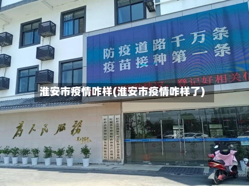 淮安市疫情咋样(淮安市疫情咋样了)-第1张图片