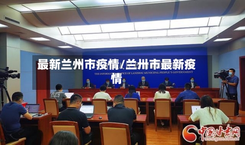 最新兰州市疫情/兰卅市最新疫情-第1张图片