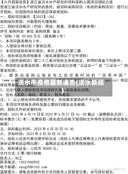 淡水市疫情最新通告(淡水新闻)-第1张图片