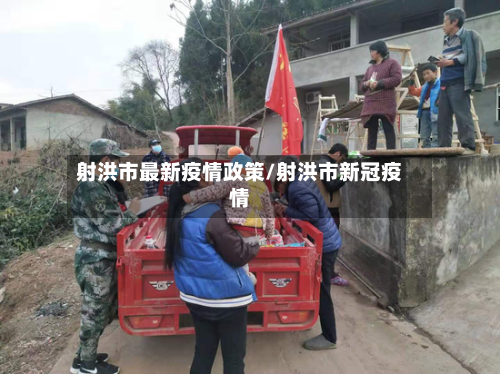 射洪市最新疫情政策/射洪市新冠疫情-第1张图片