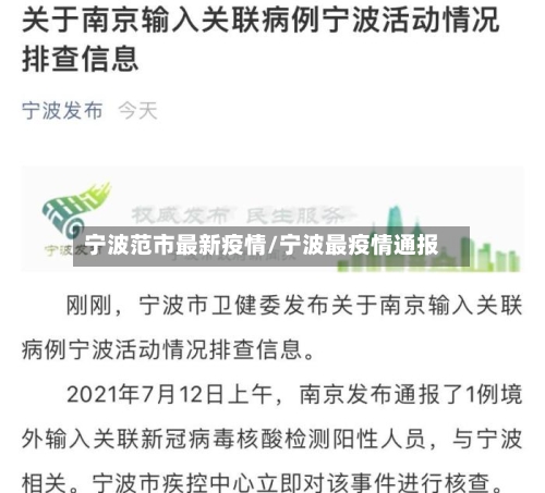 宁波范市最新疫情/宁波最疫情通报-第2张图片