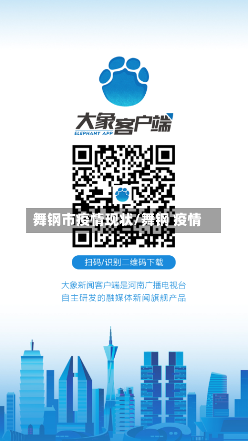 舞钢市疫情现状/舞钢 疫情-第1张图片