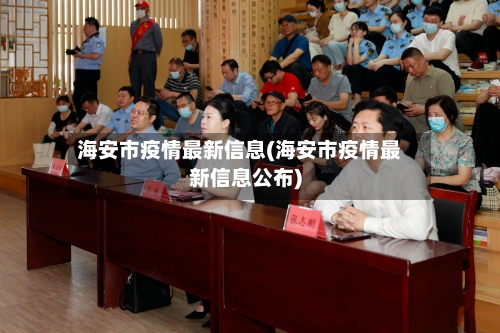 海安市疫情最新信息(海安市疫情最新信息公布)-第1张图片