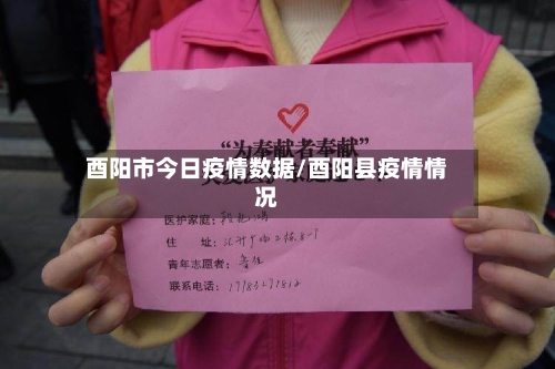 酉阳市今日疫情数据/酉阳县疫情情况-第2张图片