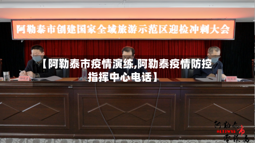 【阿勒泰市疫情演练,阿勒泰疫情防控指挥中心电话】-第1张图片