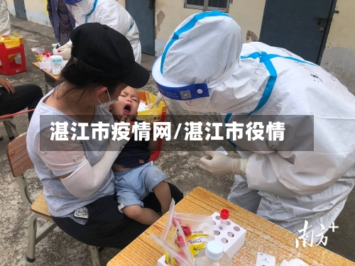 湛江市疫情网/湛江市役情-第1张图片