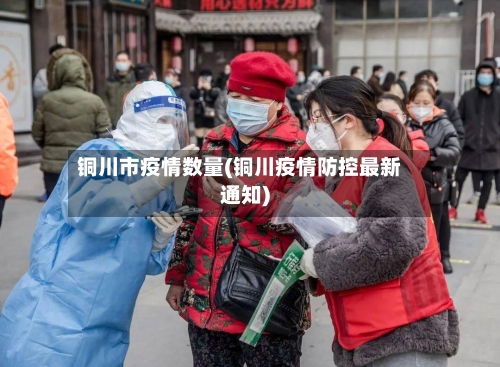 铜川市疫情数量(铜川疫情防控最新通知)-第2张图片