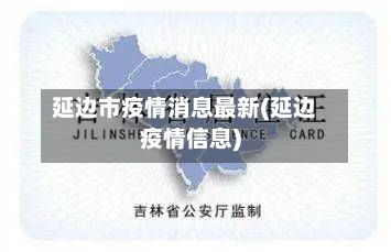 延边市疫情消息最新(延边疫情信息)-第1张图片