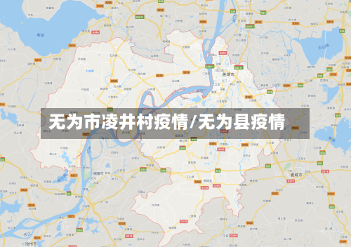 无为市凌井村疫情/无为县疫情-第1张图片