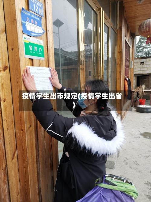 疫情学生出市规定(疫情学生出省)-第1张图片