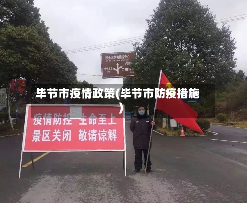 毕节市疫情政策(毕节市防疫措施)-第1张图片