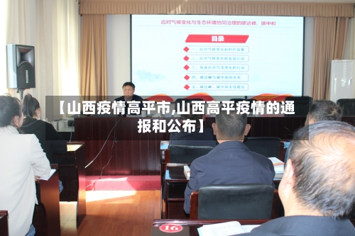 【山西疫情高平市,山西高平疫情的通报和公布】-第1张图片