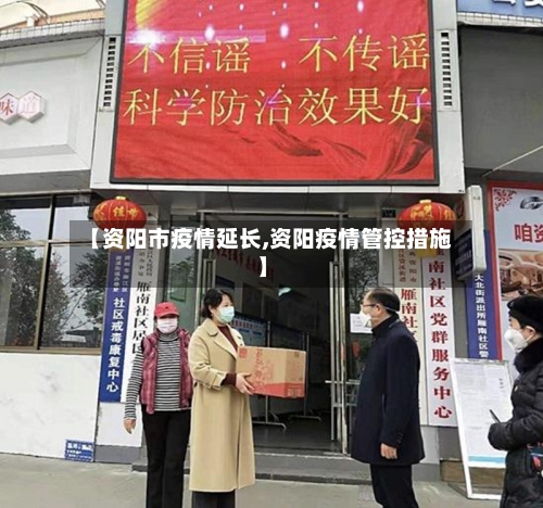 【资阳市疫情延长,资阳疫情管控措施】-第1张图片