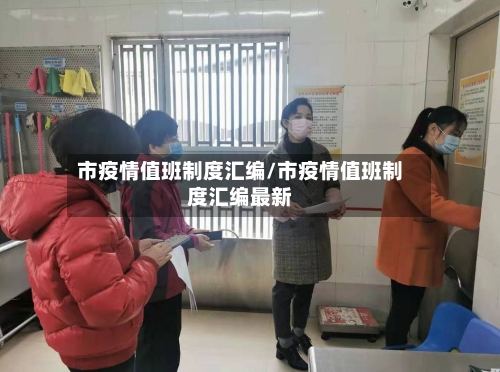 市疫情值班制度汇编/市疫情值班制度汇编最新-第1张图片