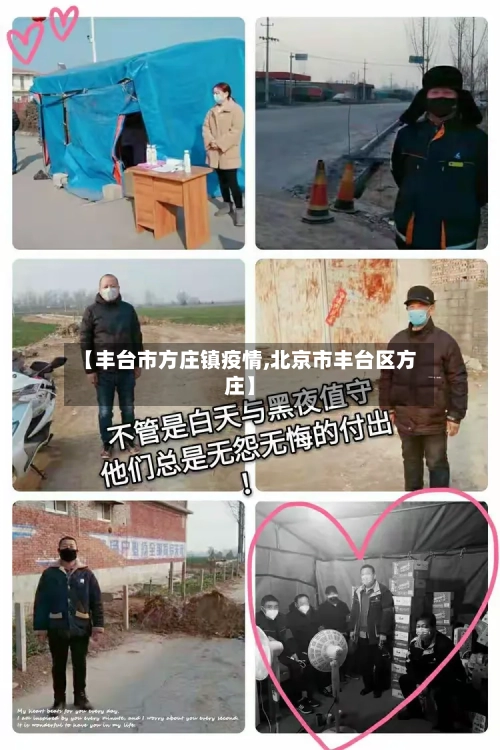 【丰台市方庄镇疫情,北京市丰台区方庄】-第3张图片