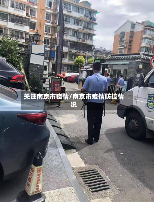 关注南京市疫情/南京市疫情防控情况-第1张图片