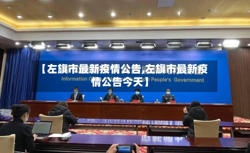 【左旗市最新疫情公告,左旗市最新疫情公告今天】-第3张图片