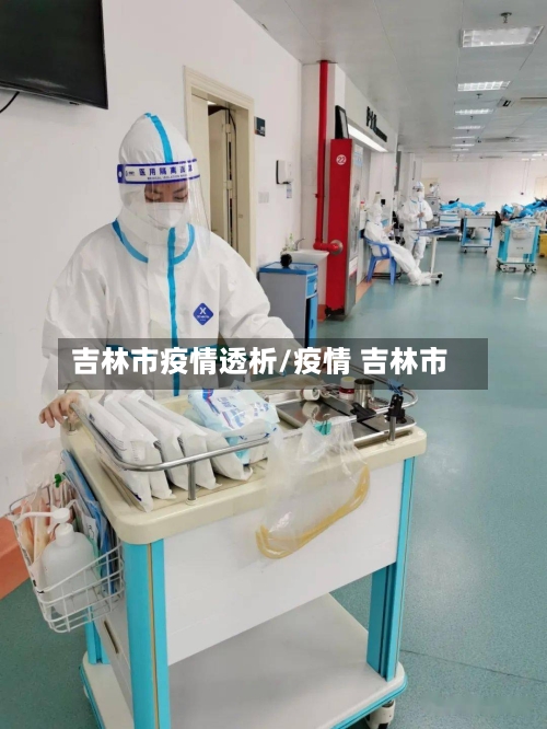 吉林市疫情透析/疫情 吉林市-第1张图片