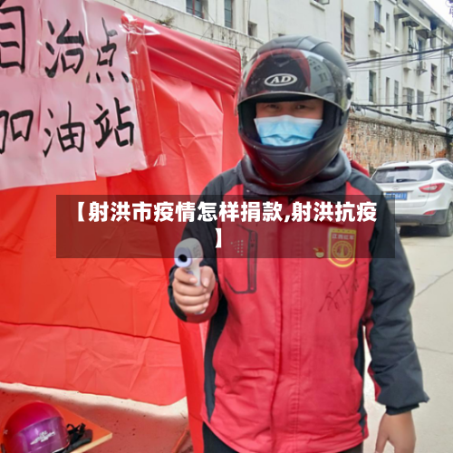 【射洪市疫情怎样捐款,射洪抗疫】-第3张图片