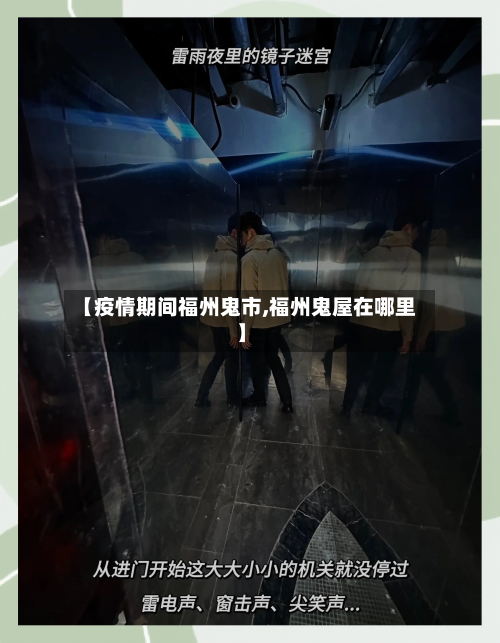 【疫情期间福州鬼市,福州鬼屋在哪里】-第1张图片