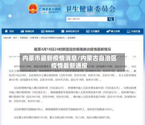 内蒙市最新疫情消息/内蒙古自治区疫情最新通报-第1张图片