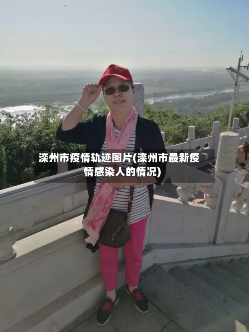 滦州市疫情轨迹图片(滦州市最新疫情感染人的情况)-第1张图片