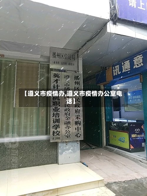 【遵义市疫情办,遵义市疫情办公室电话】-第2张图片