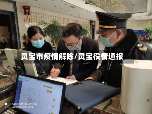 灵宝市疫情解除/灵宝役情通报-第1张图片