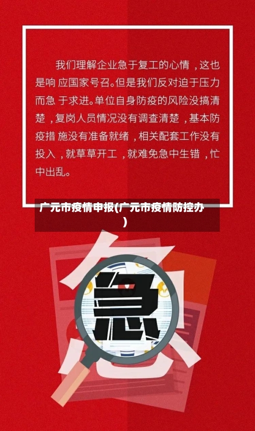 广元市疫情申报(广元市疫情防控办)-第1张图片