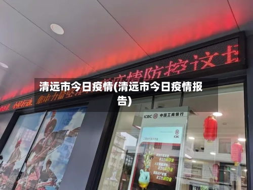 清远市今日疫情(清远市今日疫情报告)-第1张图片