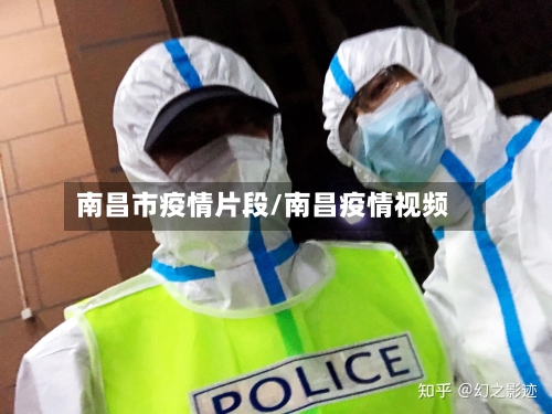 南昌市疫情片段/南昌疫情视频-第2张图片