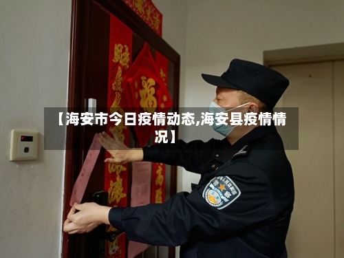 【海安市今日疫情动态,海安县疫情情况】-第1张图片