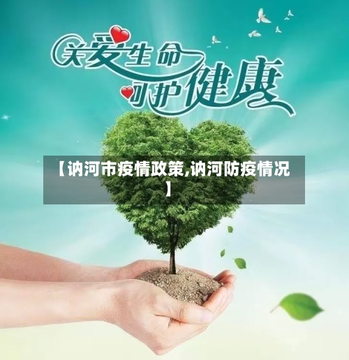 【讷河市疫情政策,讷河防疫情况】-第1张图片
