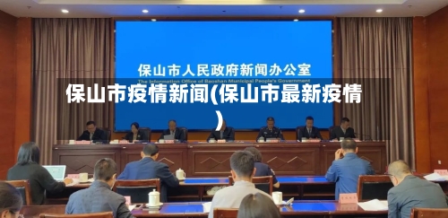 保山市疫情新闻(保山市最新疫情)-第3张图片