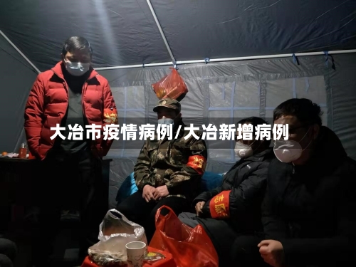 大冶市疫情病例/大冶新增病例-第1张图片