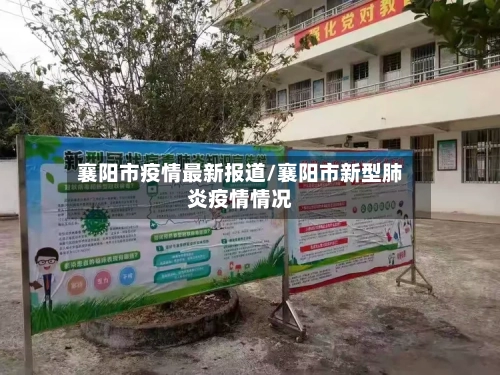 襄阳市疫情最新报道/襄阳市新型肺炎疫情情况-第2张图片