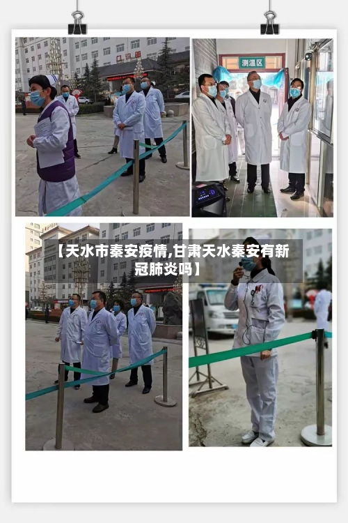 【天水市秦安疫情,甘肃天水秦安有新冠肺炎吗】-第1张图片