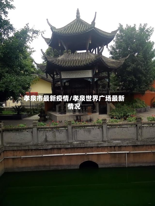 孝泉市最新疫情/孝泉世界广场最新情况-第1张图片