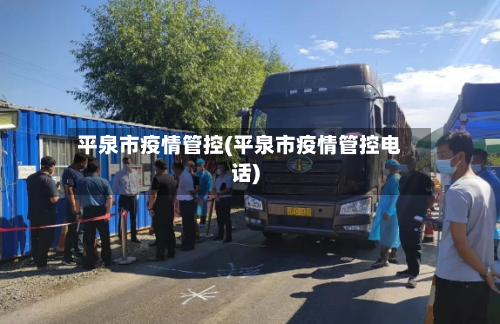 平泉市疫情管控(平泉市疫情管控电话)-第1张图片