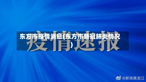 东方市疫情消息(东方市新冠肺炎情况)-第1张图片