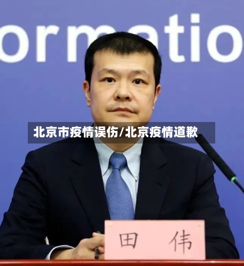 北京市疫情误伤/北京疫情道歉-第1张图片