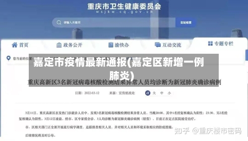 嘉定市疫情最新通报(嘉定区新增一例肺炎)-第1张图片