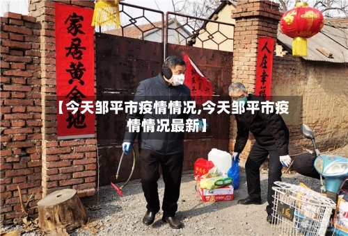 【今天邹平市疫情情况,今天邹平市疫情情况最新】-第3张图片