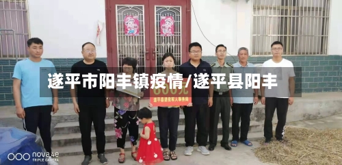 遂平市阳丰镇疫情/遂平县阳丰-第2张图片