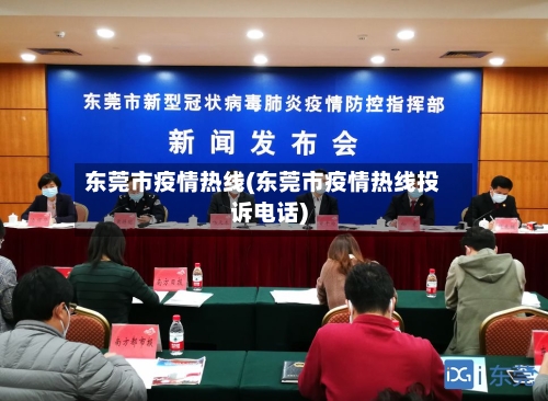 东莞市疫情热线(东莞市疫情热线投诉电话)-第1张图片