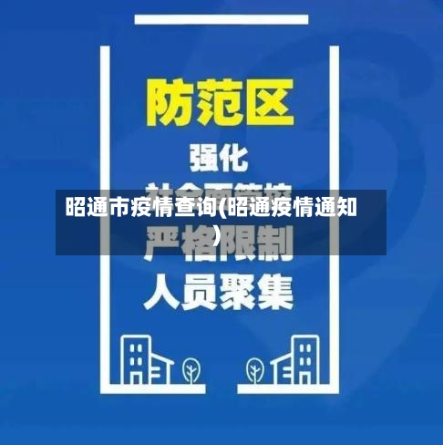 昭通市疫情查询(昭通疫情通知)-第1张图片