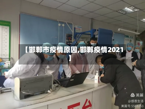 【邯郸市疫情原因,邯郸疫情2021】-第1张图片